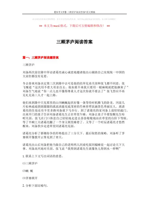 【参考文档】三顾茅庐阅读答案-范文模板 (6页)