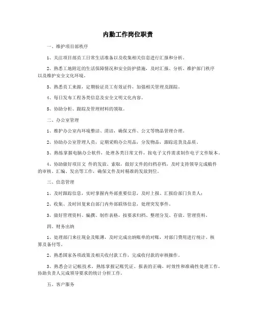 内勤工作岗位职责