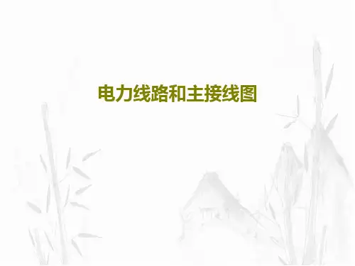 电力线路和主接线图共83页