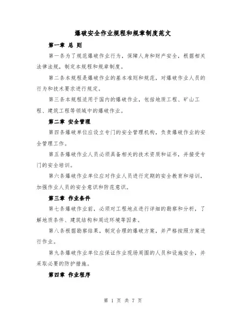 爆破安全作业规程和规章制度范文（3篇）