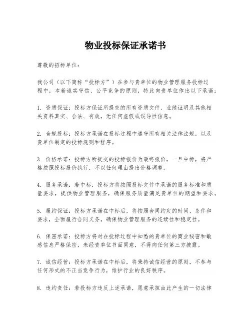 物业投标保证承诺书