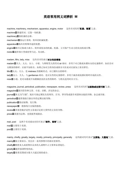 英语常用同义词辨析 M