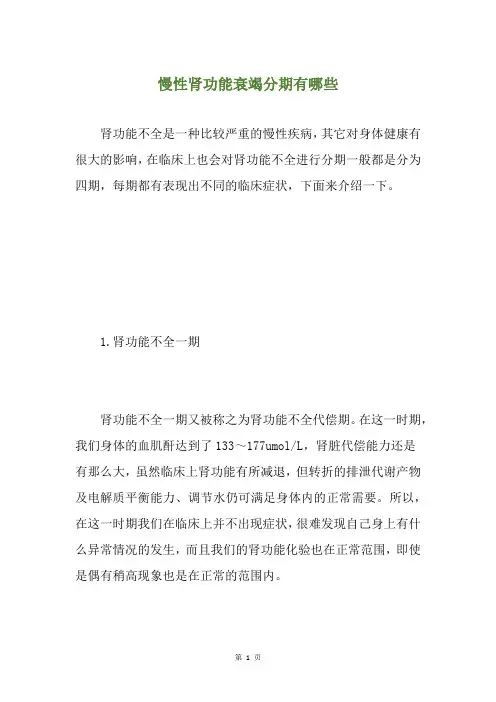 慢性肾功能衰竭分期有哪些
