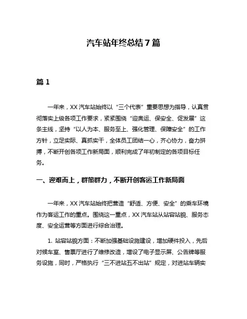 汽车站年终总结7篇