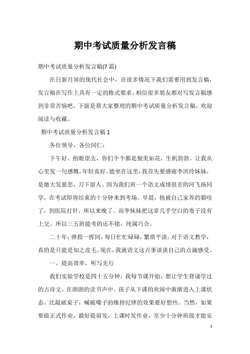 期中考试质量分析发言稿