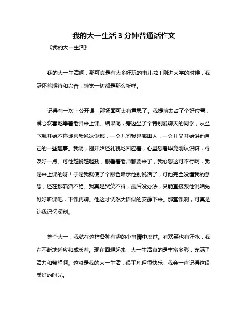 我的大一生活3分钟普通话作文
