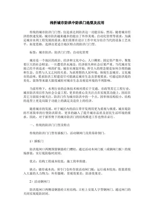 浅析城市防洪中防洪门选型及应用