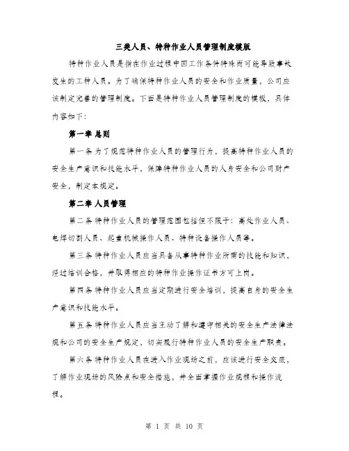 三类人员、特种作业人员管理制度模版(3篇)