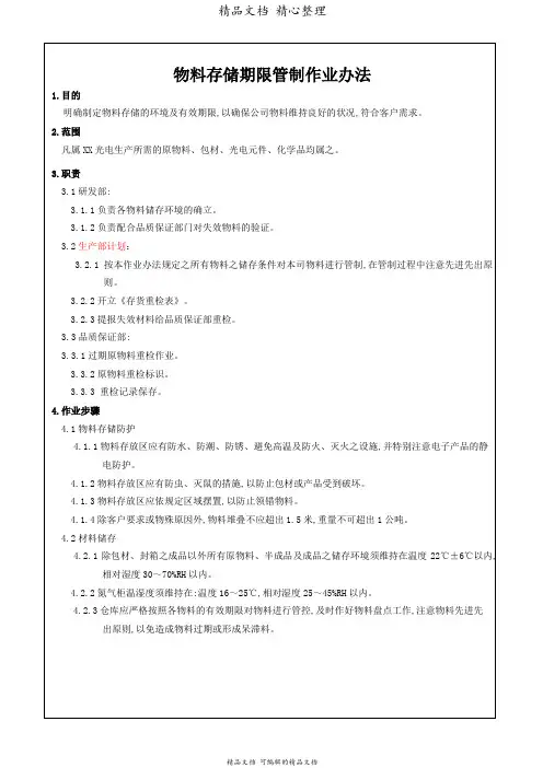 物料存储防护作业步骤,物料储存期限及条件的管理规定