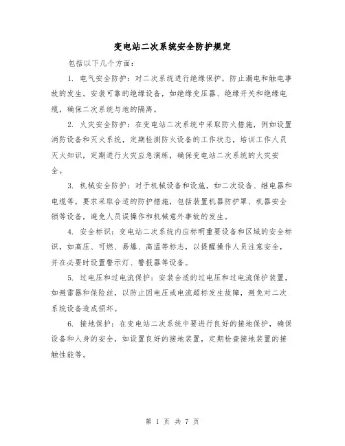 变电站二次系统安全防护规定(三篇)