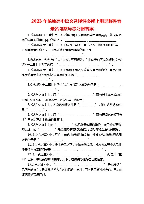 2023年统编高中语文选择性必修上册理解性情景名句默写练习附答案