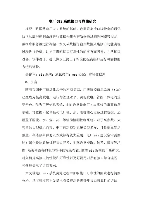 电厂SIS系统接口可靠性研究[论文]