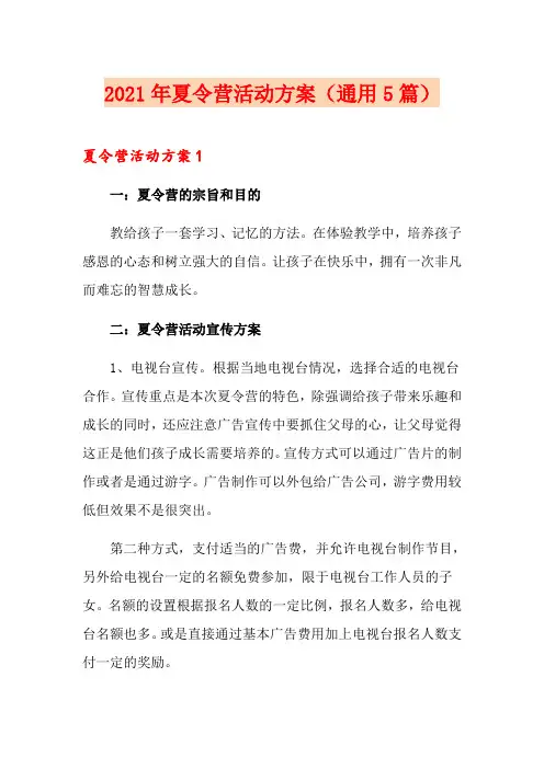 2021年夏令营活动方案(通用5篇)