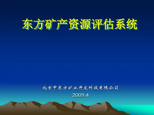 《东方矿产资源评估系统》介绍.