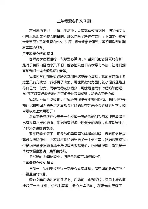 三年级爱心作文3篇