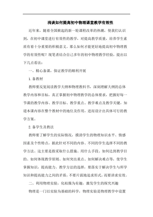 浅谈如何提高初中物理课堂教学有效性