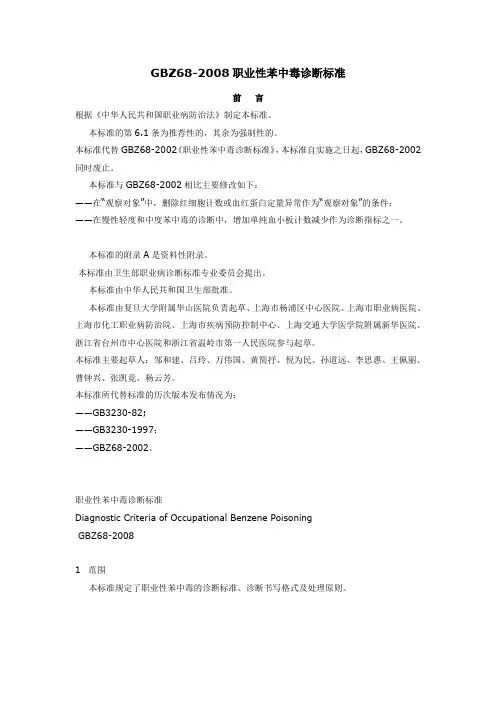 职业性苯中毒诊断标准-GBZ68-2008