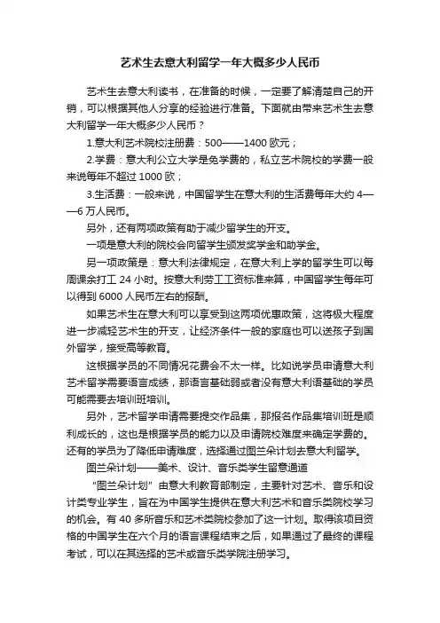 艺术生去意大利留学一年大概多少人民币