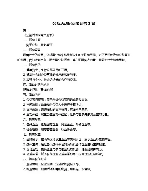 公益活动招商策划书3篇