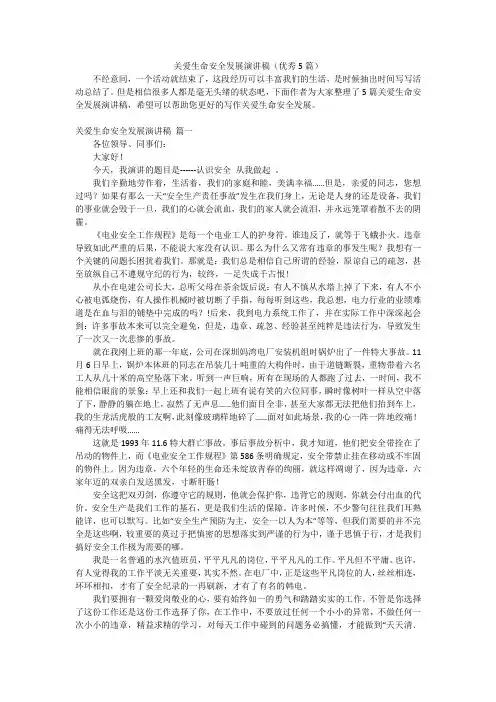 关爱生命安全发展演讲稿(优秀5篇)