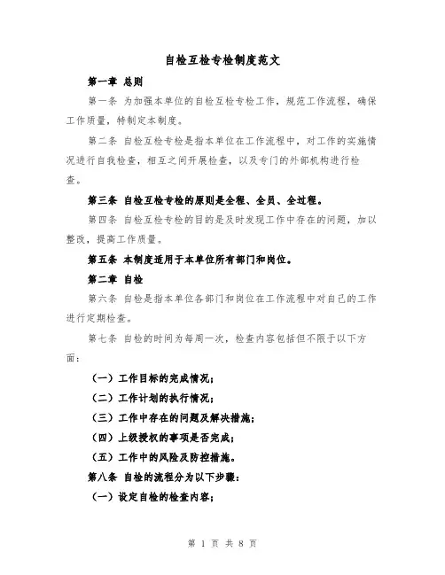自检互检专检制度范文（3篇）