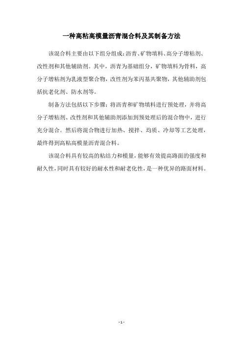 一种高粘高模量沥青混合料及其制备方法