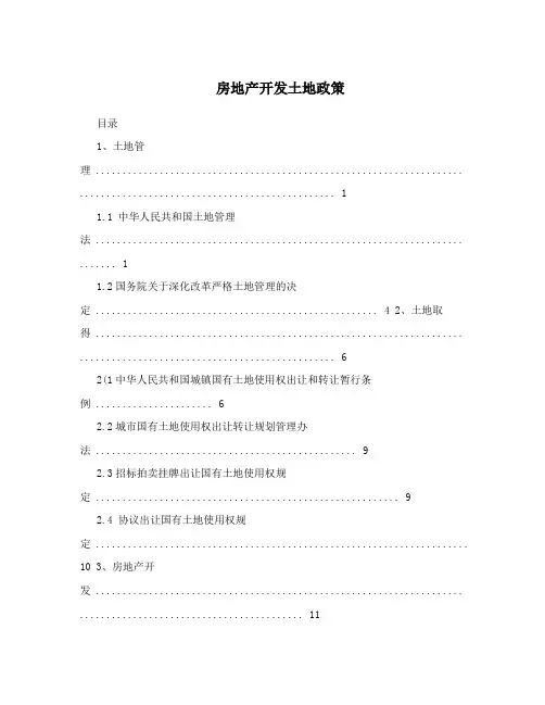 房地产开发土地政策