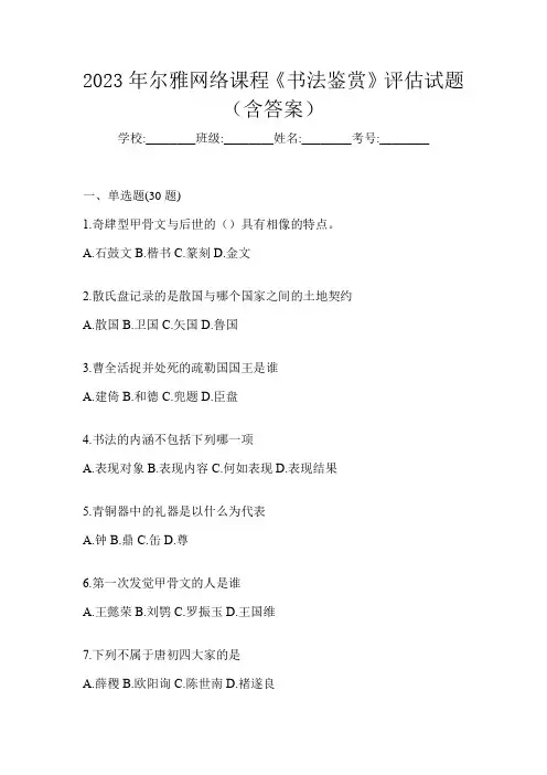 2023年尔雅网络课程《书法鉴赏》评估试题(含答案)