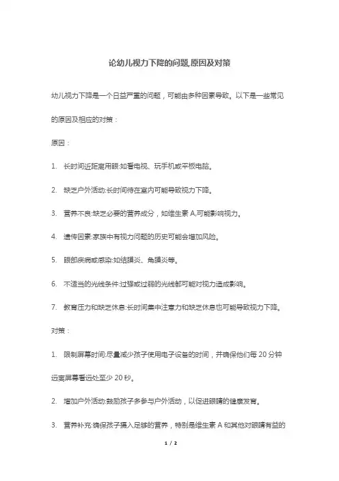 论幼儿视力下降的问题,原因及对策