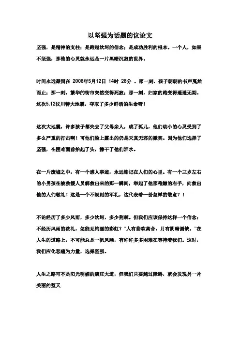 以坚强为话题的议论文