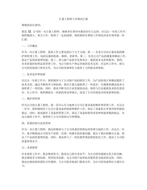 计量工程师工作情况汇报