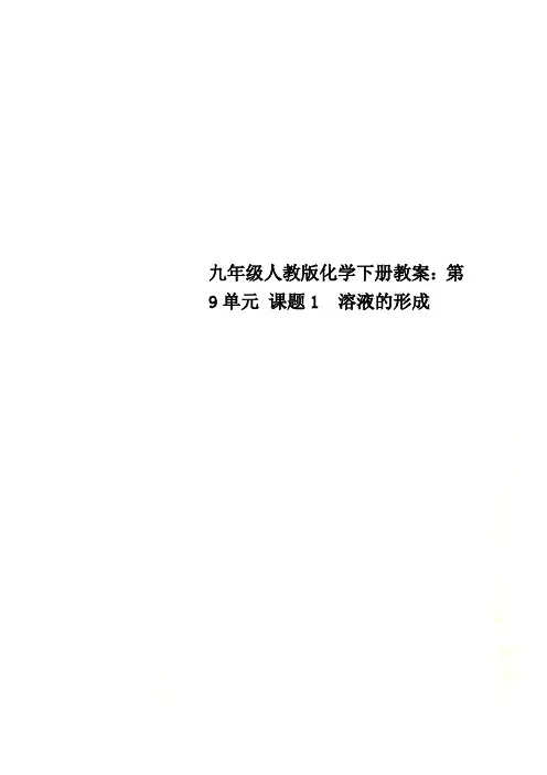 九年级人教版化学下册教案：第9单元 课题1 溶液的形成