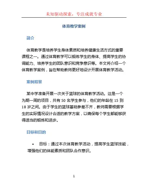 体育教学案例