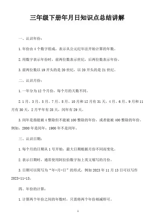 三年级下册年月日知识点总结讲解