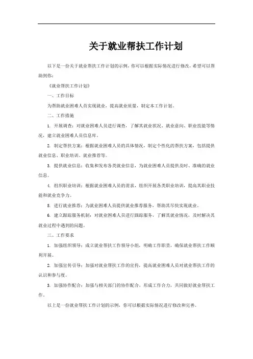 关于就业帮扶工作计划