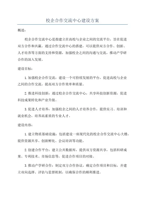 校企合作交流中心建设方案