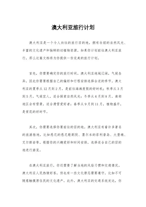 澳大利亚旅行计划