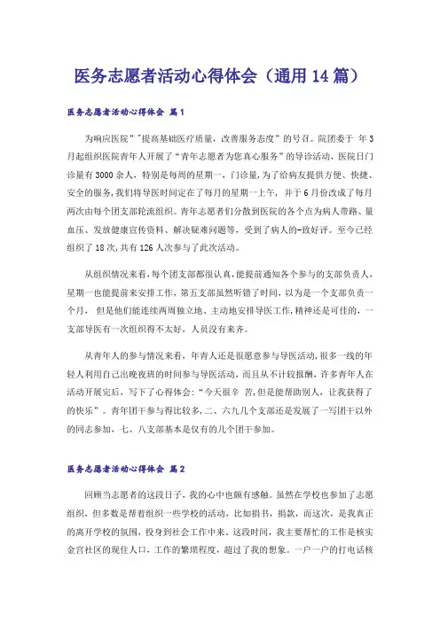 医务志愿者活动心得体会(通用14篇)
