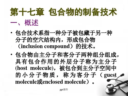 《药剂学》包合物的制备技术  ppt课件