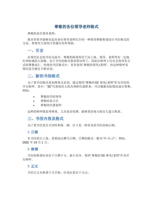 尊敬的各位领导老师格式