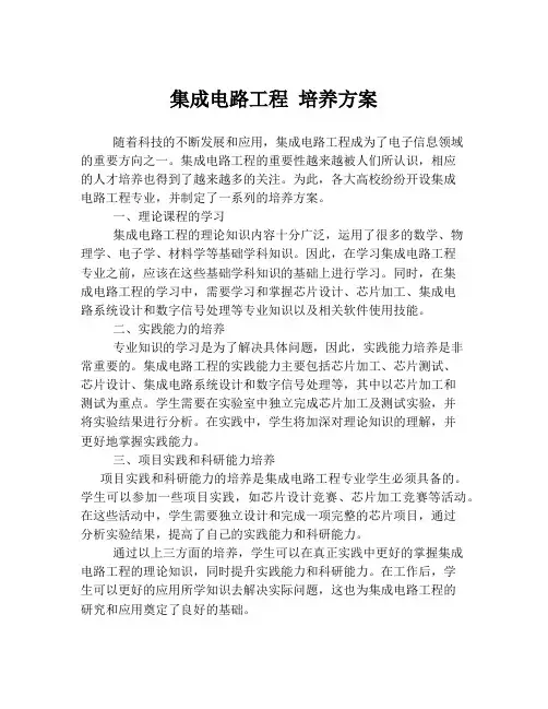 集成电路工程 培养方案