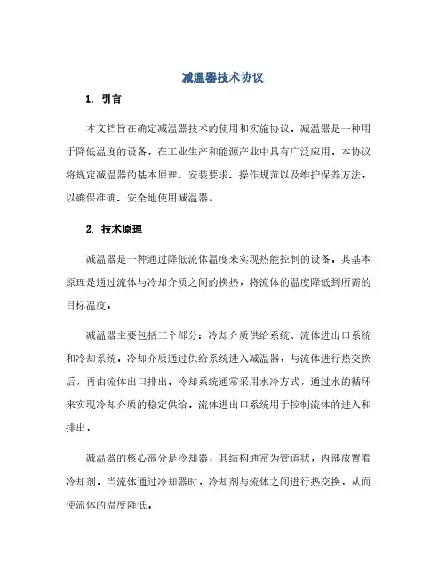2023减温器技术通用协议.doc