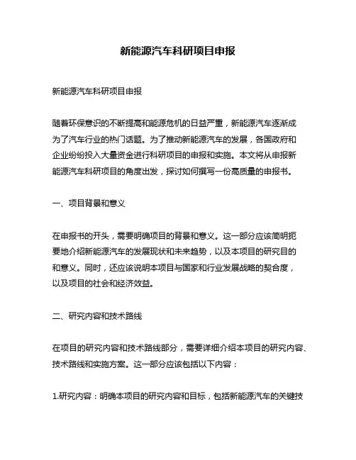 新能源汽车科研项目申报