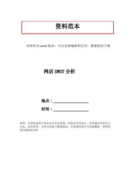 网店SWOT分析