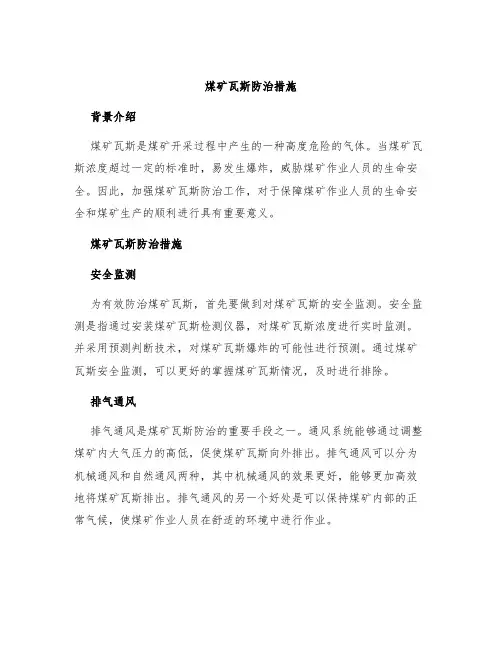 煤矿瓦斯防治措施