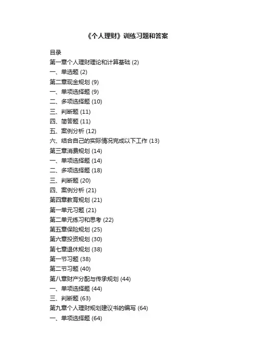 《个人理财》训练习题和答案