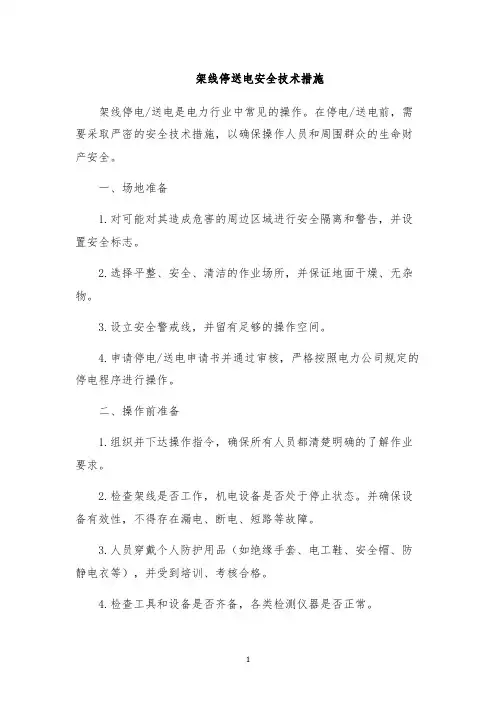 架线停送电安全技术措施