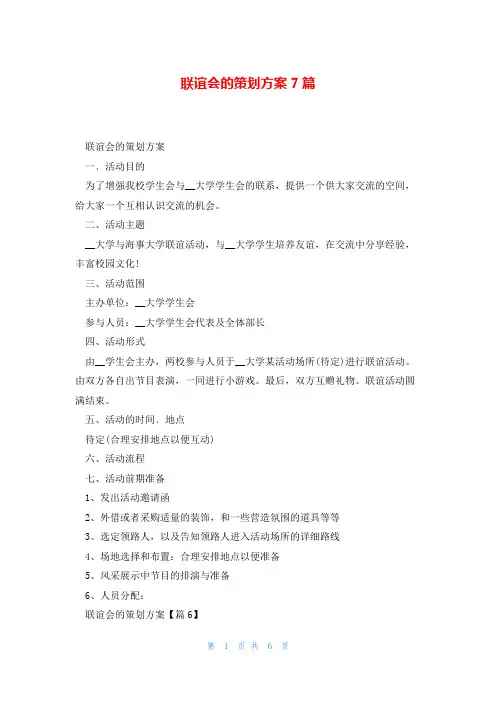 联谊会的策划方案7篇