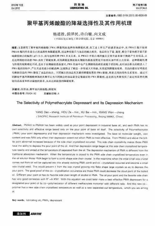 聚甲基丙烯酸酯的降凝选择性及其作用机理