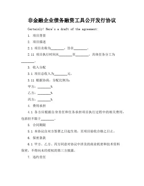 非金融企业债务融资工具公开发行协议